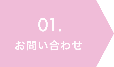 01.お問い合わせ