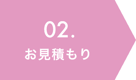 02.お見積もり