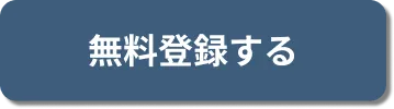 無料登録する