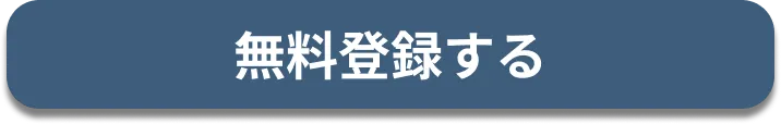 無料登録する