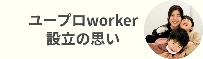 ユープロworker設立の思い