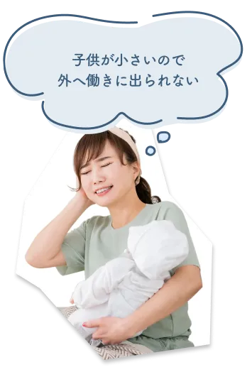 子供が小さいので外へ働きに出られない